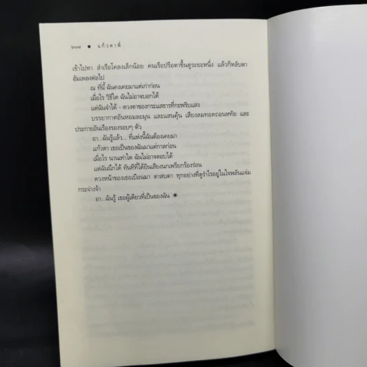 แก้วตาพี่ - นิตยา นาฏยะสุนทร รูปที่ 11