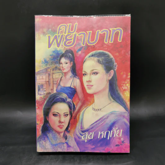 คมพยาบาท - สุข หฤทัย รูปที่ 1