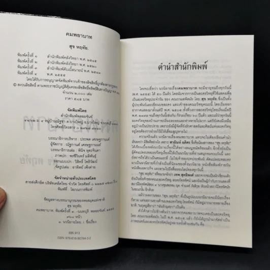 คมพยาบาท - สุข หฤทัย รูปที่ 8