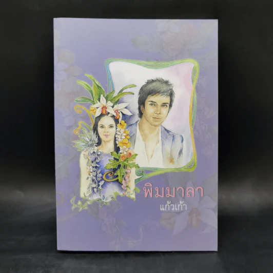 พิมมาลา - แก้วเก้า รูปที่ 1