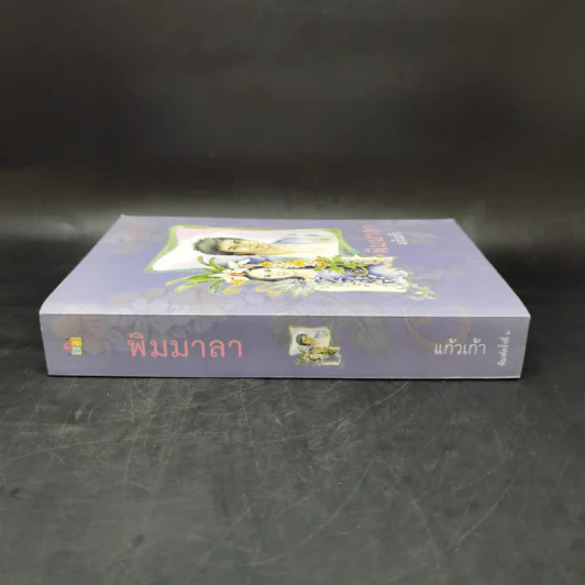 พิมมาลา - แก้วเก้า รูปที่ 3