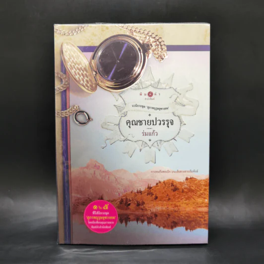 นวนิยายชุด สุภาพบุรุษจุฑาเทพ 5 เล่ม รูปที่ 15