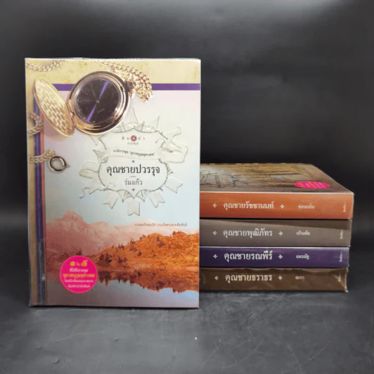นวนิยายชุด สุภาพบุรุษจุฑาเทพ 5 เล่ม รูปที่ 1