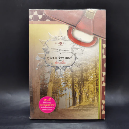 นวนิยายชุด สุภาพบุรุษจุฑาเทพ 5 เล่ม รูปที่ 16