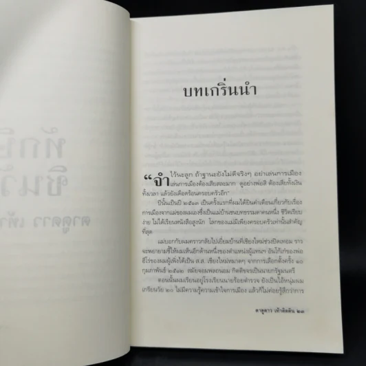 ทักษิณ ชินวัตร ตาดูดาว เท้าติดดิน - วัลยา รูปที่ 11