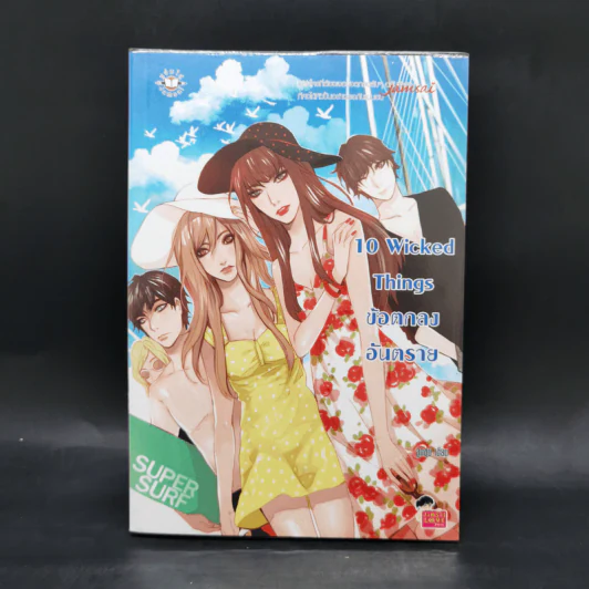 นิยายแจ่มใส เซ็ต Sweet 10 รักเต็มสิบ Boxset 6 เล่ม รูปที่ 10