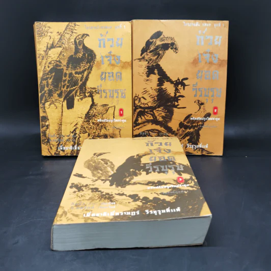 ก๊วยเจ๋งยอดวีรบุรุษ เล่ม 1-3 - กิมย้ง รูปที่ 1