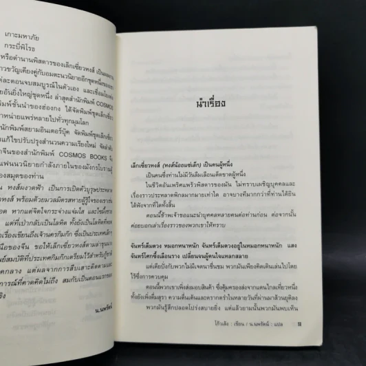 ชุดตำนาน เล็กเซี่ยวหงส์ เล่ม 1-3 - โก้วเล้ง, น.นพรัตน์ รูปที่ 9