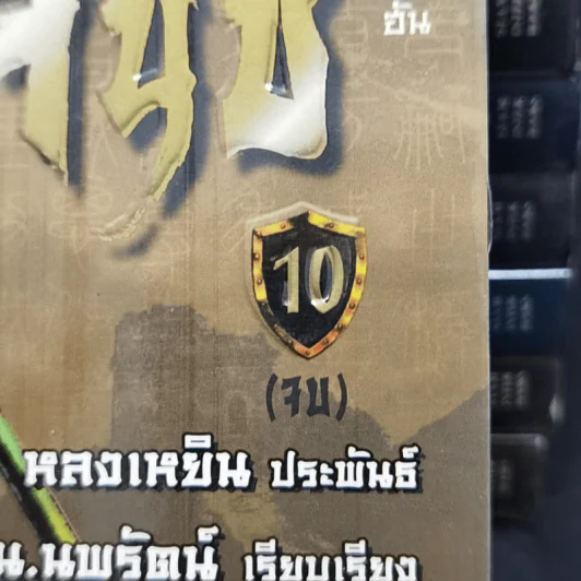 อวสานจิ๋นซี ตำนานวีรบุรุษผู้กล้าชนชาติฮั่น 10 เล่มจบ - น.นพรัตน์ รูปที่ 7
