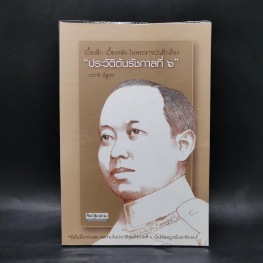 ประวัติต้นรัชกาลที่ 6 - ราม วชิราวุธ รูปที่ 1