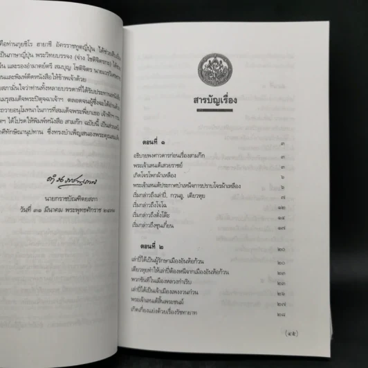 Boxset สามก๊ก ฉบับเจ้าพระยาพระคลัง (หน) แต่งจากพงศาวดารจีน ฉบับหอพระสมุด 3 เล่มจบ + ตำนานหนังสือสามก๊ก รูปที่ 11