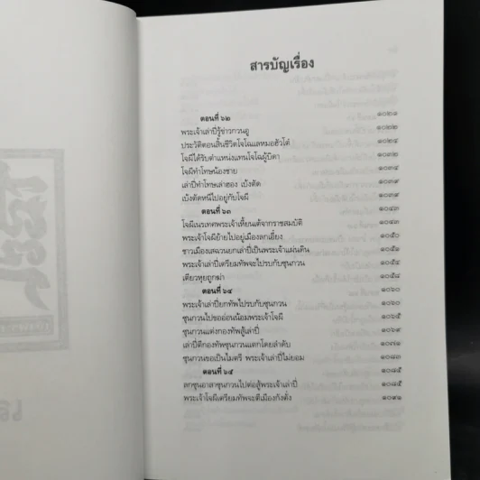 Boxset สามก๊ก ฉบับเจ้าพระยาพระคลัง (หน) แต่งจากพงศาวดารจีน ฉบับหอพระสมุด 3 เล่มจบ + ตำนานหนังสือสามก๊ก รูปที่ 23