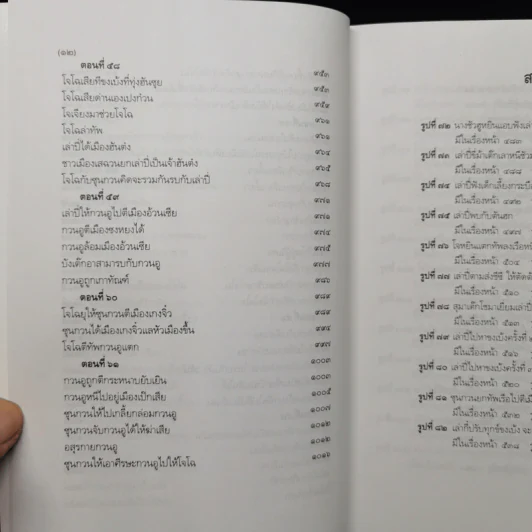 Boxset สามก๊ก ฉบับเจ้าพระยาพระคลัง (หน) แต่งจากพงศาวดารจีน ฉบับหอพระสมุด 3 เล่มจบ + ตำนานหนังสือสามก๊ก รูปที่ 22