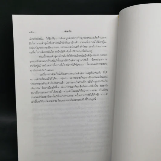 Boxset สามก๊ก ฉบับเจ้าพระยาพระคลัง (หน) แต่งจากพงศาวดารจีน ฉบับหอพระสมุด 3 เล่มจบ + ตำนานหนังสือสามก๊ก รูปที่ 30