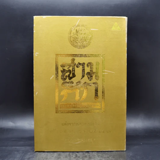Boxset สามก๊ก ฉบับเจ้าพระยาพระคลัง (หน) แต่งจากพงศาวดารจีน ฉบับหอพระสมุด 3 เล่มจบ + ตำนานหนังสือสามก๊ก รูปที่ 3