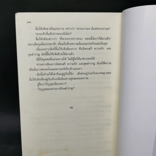 วีรบุรุษสำราญ 2 เล่มจบ - โก้วเล้ง, น.นพรัตน์ รูปที่ 12