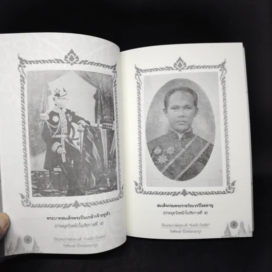 ย้อนรอยราชสกุลวงศ์ วังหน้า-วังหลัง - กิตติพงษ์ วิโรจน์ธรรมากูร รูปที่ 13