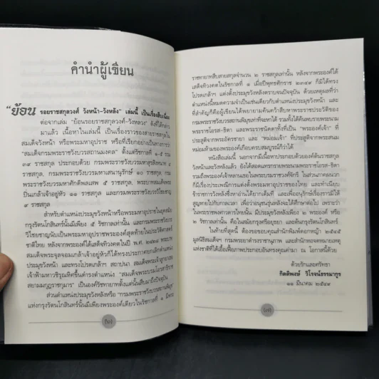 ย้อนรอยราชสกุลวงศ์ วังหน้า-วังหลัง - กิตติพงษ์ วิโรจน์ธรรมากูร รูปที่ 9