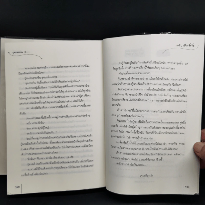 บุพเพอลวน 3 เล่มจบ - ถงหัว, เยี่ยนจิ่วจิ่ว รูปที่ 11