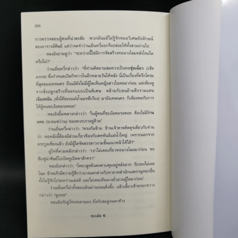 เหยี่ยวมารสัประยุทธ์สิบทิศ ภาค 2 เล่ม 1-6 - หวงอี้, น.นพรัตน์ รูปที่ 12