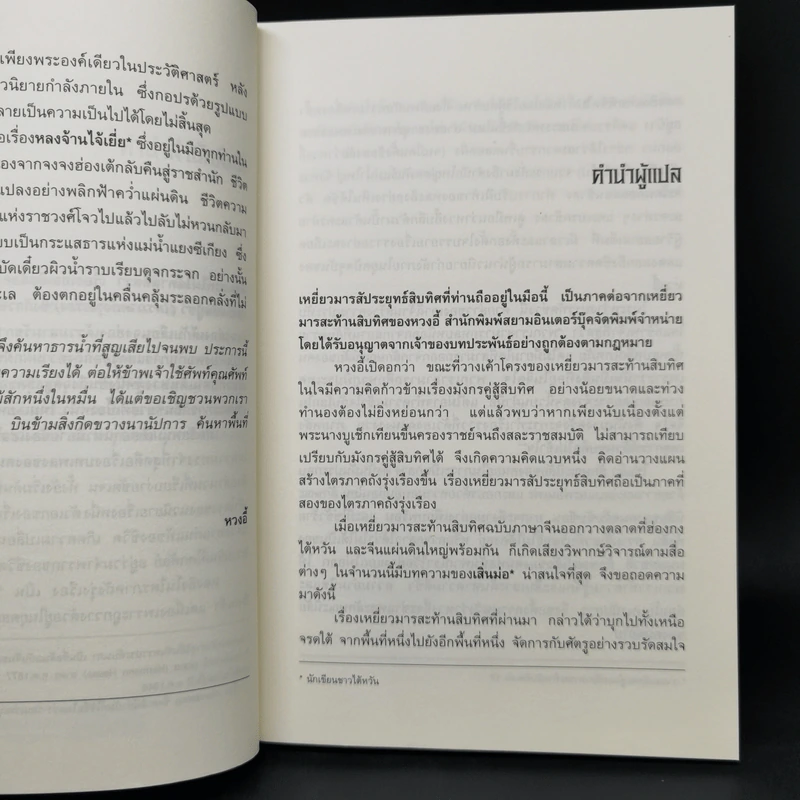 เหยี่ยวมารสัประยุทธ์สิบทิศ ภาค 2 เล่ม 1-6 - หวงอี้, น.นพรัตน์ รูปที่ 9
