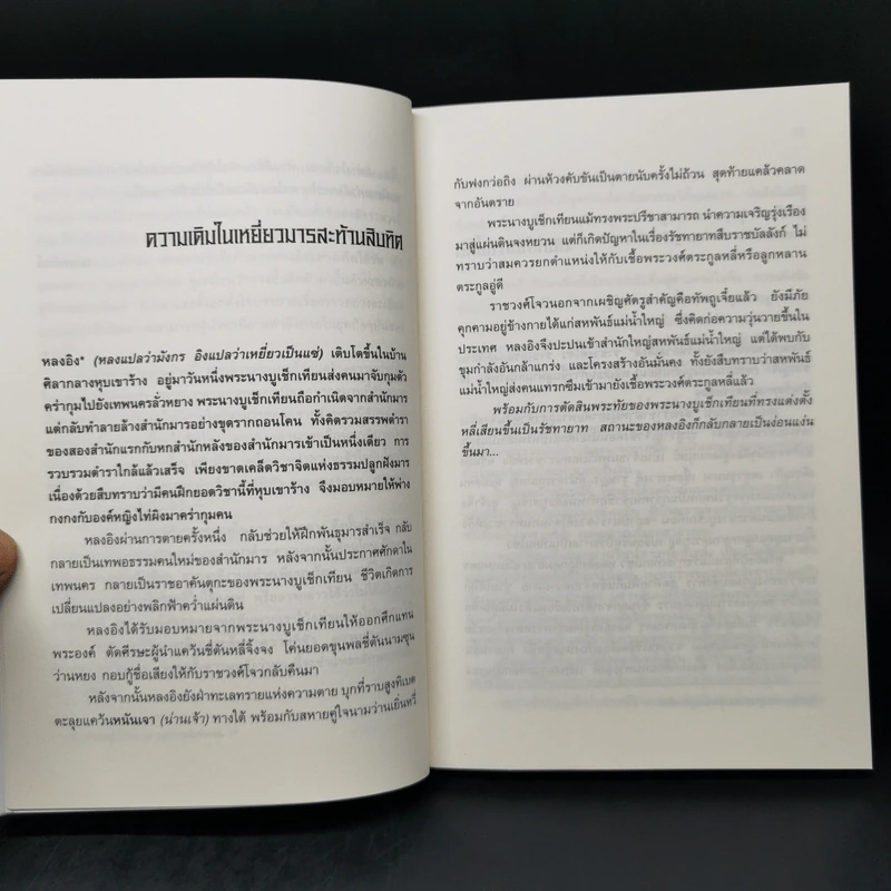 เหยี่ยวมารสัประยุทธ์สิบทิศ ภาค 2 เล่ม 1-6 - หวงอี้, น.นพรัตน์ รูปที่ 10