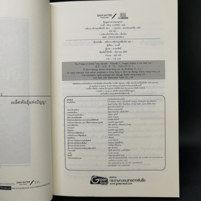 เหยี่ยวมารสัประยุทธ์สิบทิศ ภาค 2 เล่ม 1-6 - หวงอี้, น.นพรัตน์ รูปที่ 7