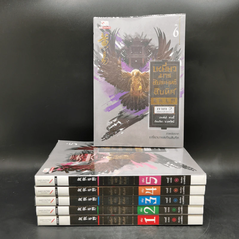 เหยี่ยวมารสัประยุทธ์สิบทิศ ภาค 2 เล่ม 1-6 - หวงอี้, น.นพรัตน์ รูปที่ 1