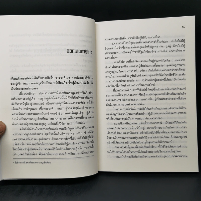 เหยี่ยวมารสัประยุทธ์สิบทิศ ภาค 2 เล่ม 1-6 - หวงอี้, น.นพรัตน์ รูปที่ 11