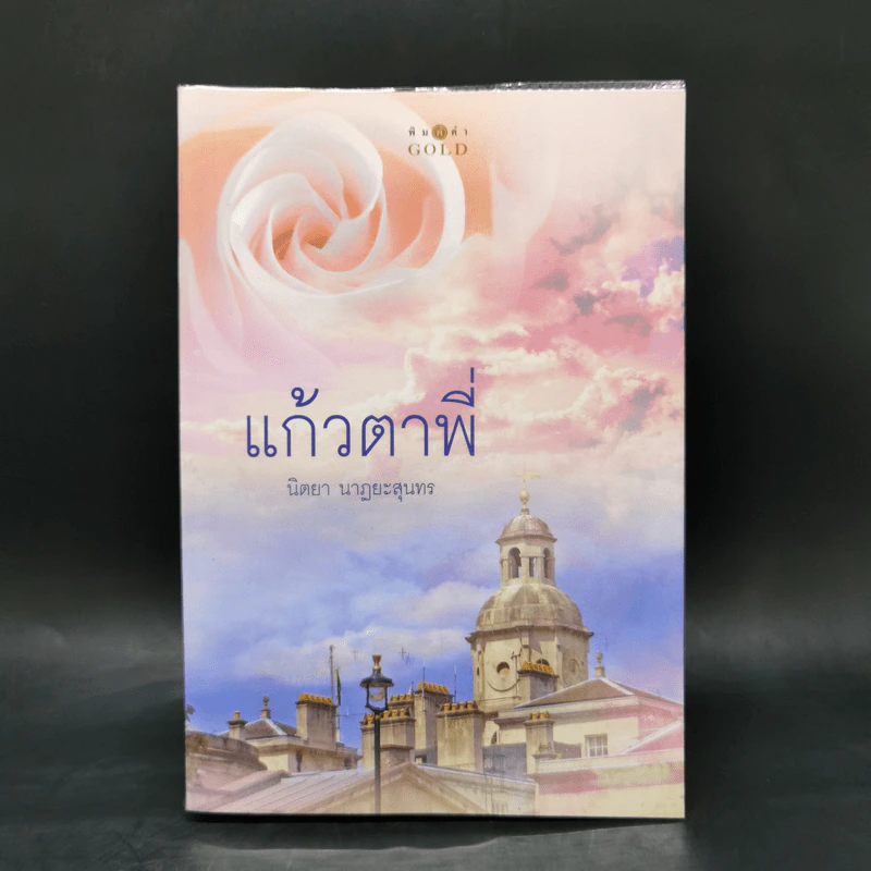 แก้วตาพี่ - นิตยา นาฏยะสุนทร รูปที่ 1