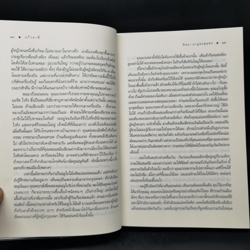 แก้วตาพี่ - นิตยา นาฏยะสุนทร รูปที่ 10