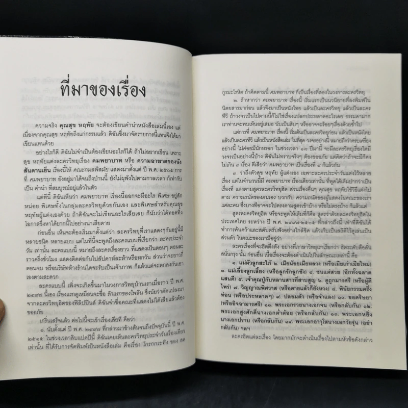 คมพยาบาท - สุข หฤทัย รูปที่ 9