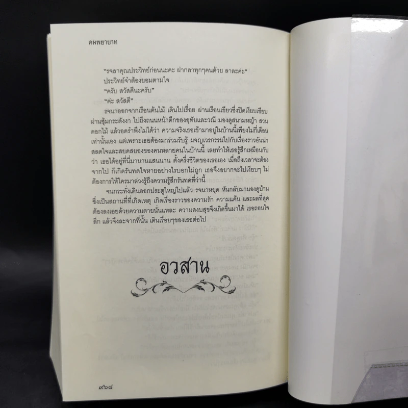 คมพยาบาท - สุข หฤทัย รูปที่ 11