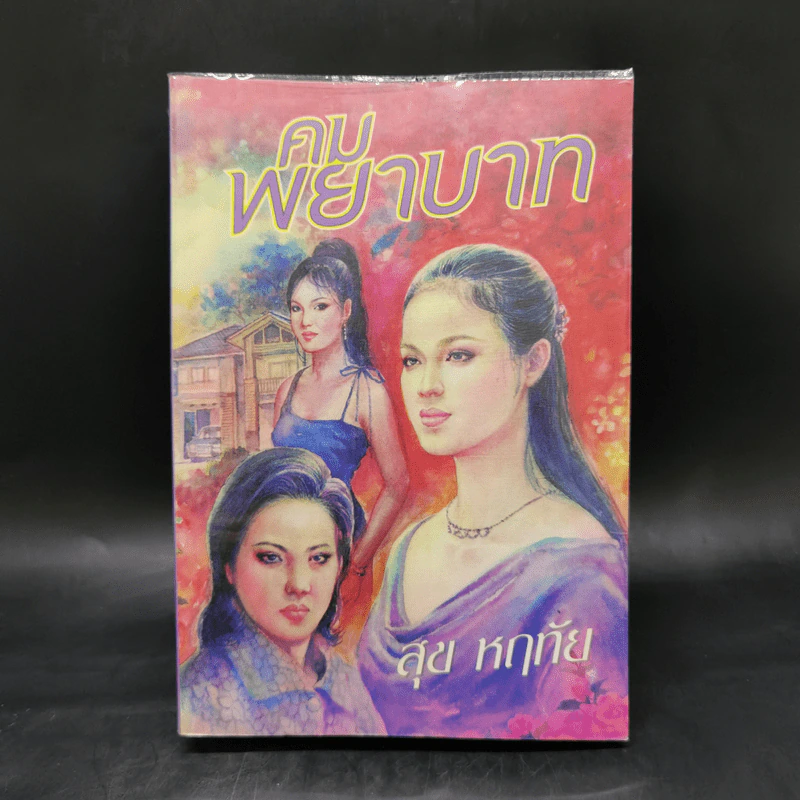 คมพยาบาท - สุข หฤทัย รูปที่ 1