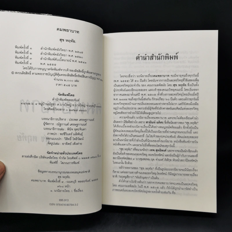 คมพยาบาท - สุข หฤทัย รูปที่ 8