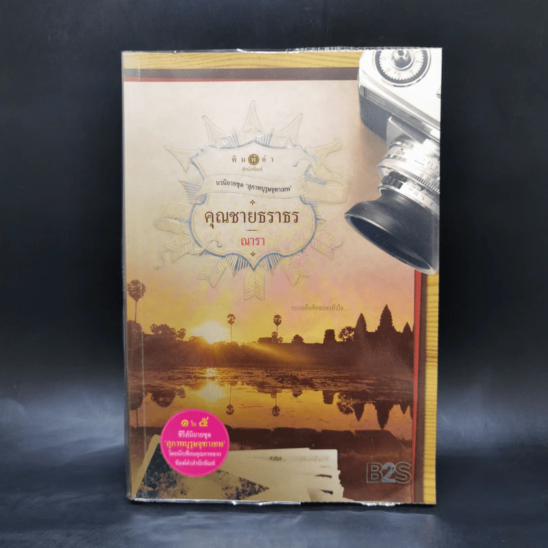 นวนิยายชุด สุภาพบุรุษจุฑาเทพ 5 เล่ม รูปที่ 14