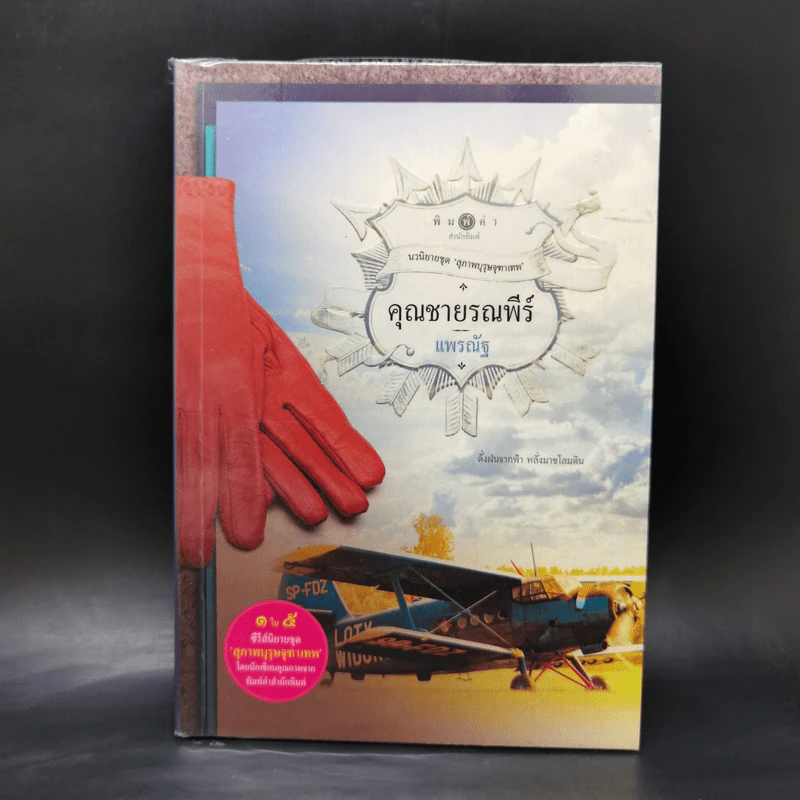 นวนิยายชุด สุภาพบุรุษจุฑาเทพ 5 เล่ม รูปที่ 13