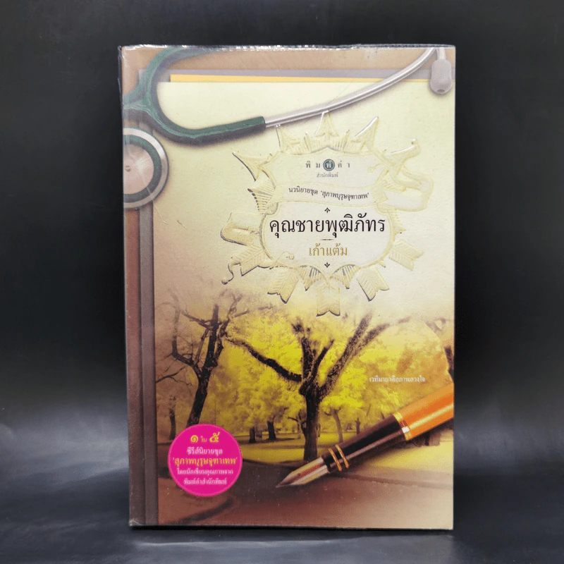 นวนิยายชุด สุภาพบุรุษจุฑาเทพ 5 เล่ม รูปที่ 12