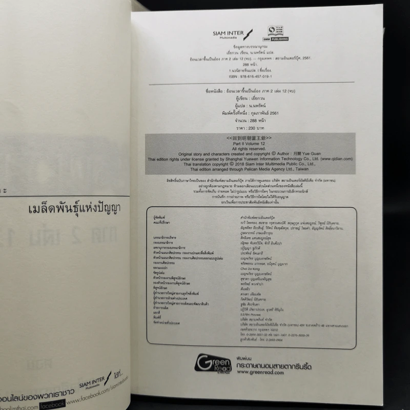 ย้อนเวลาขึ้นเป็นอ๋อง ภาค 1-2 รวม 24 เล่มจบ - เยี่ยกวน, น.นพรัตน์ รูปที่ 10