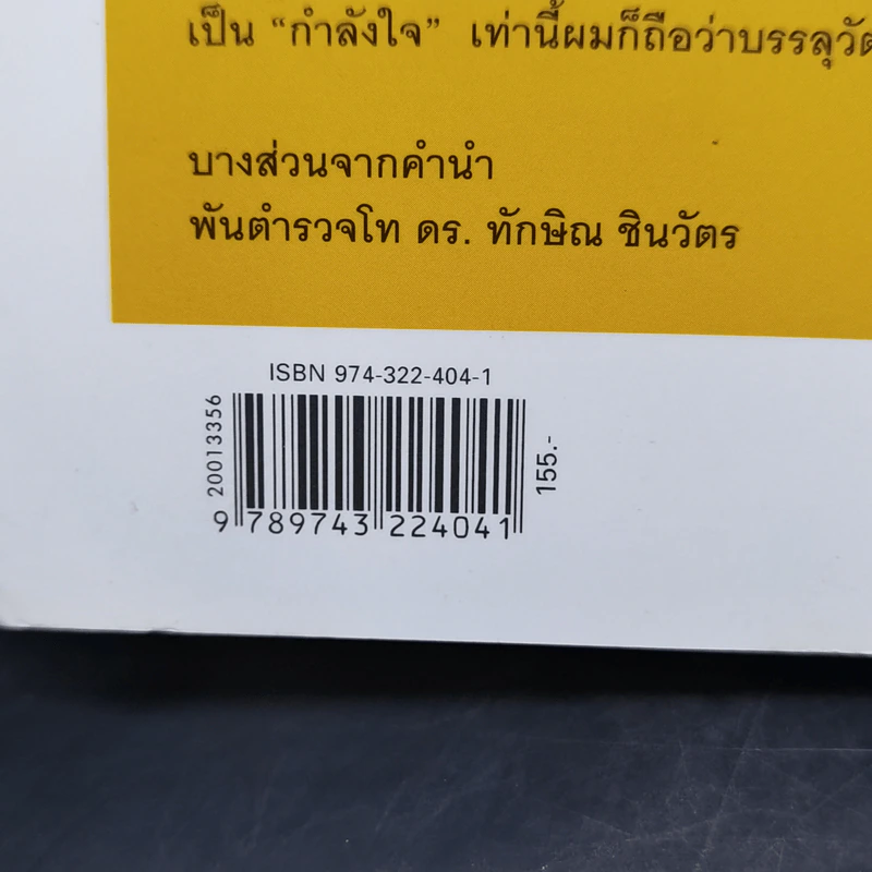ทักษิณ ชินวัตร ตาดูดาว เท้าติดดิน - วัลยา รูปที่ 14