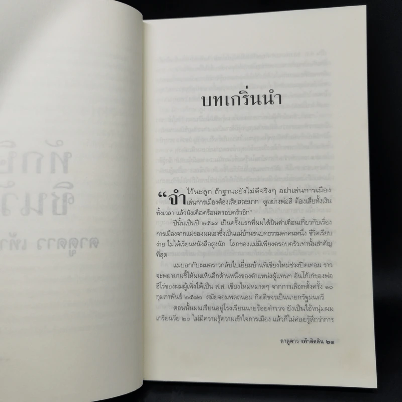 ทักษิณ ชินวัตร ตาดูดาว เท้าติดดิน - วัลยา รูปที่ 11