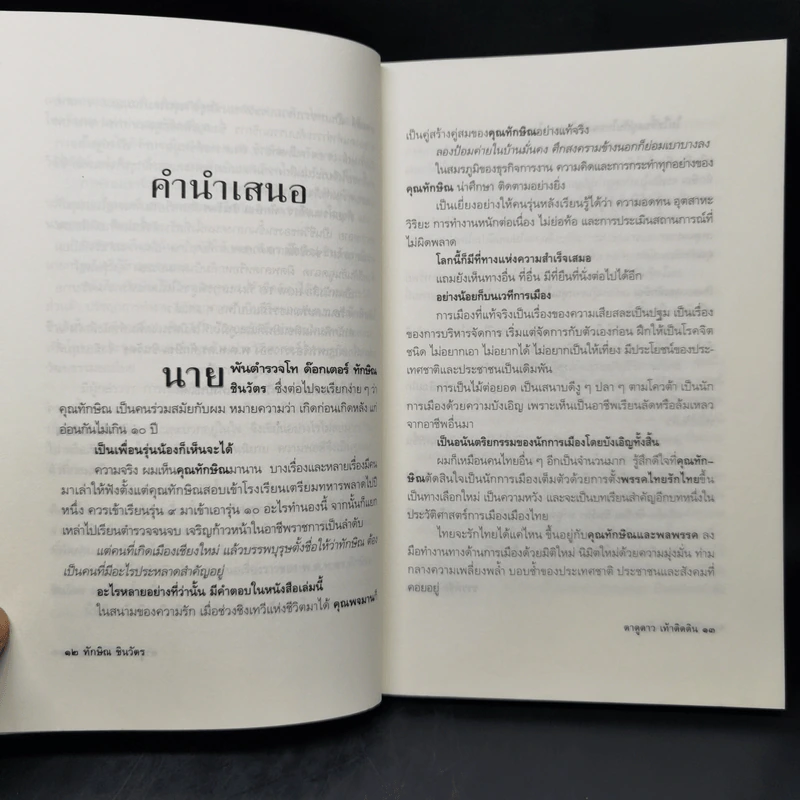 ทักษิณ ชินวัตร ตาดูดาว เท้าติดดิน - วัลยา รูปที่ 10