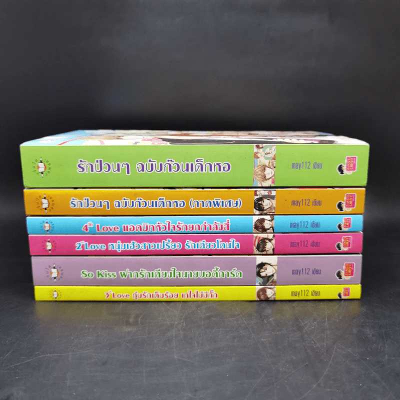 นิยายแจ่มใส เซ็ต Sweet Memory Collection รักป่วนๆฉบับก๊วนเด็กหอ - may112 รูปที่ 4
