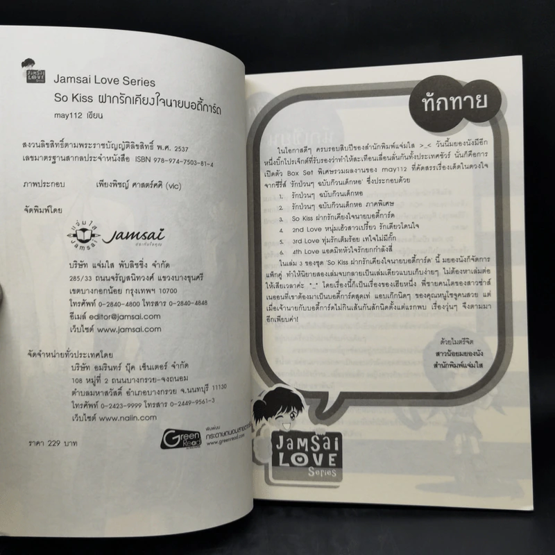 นิยายแจ่มใส เซ็ต Sweet Memory Collection รักป่วนๆฉบับก๊วนเด็กหอ - may112 รูปที่ 10