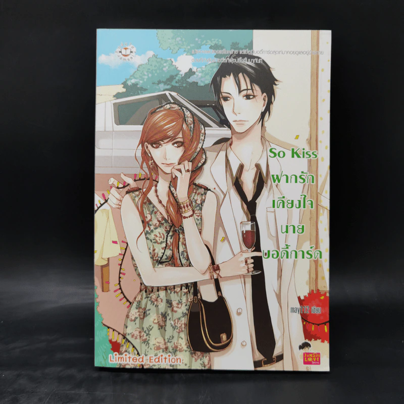 นิยายแจ่มใส เซ็ต Sweet Memory Collection รักป่วนๆฉบับก๊วนเด็กหอ - may112 รูปที่ 9