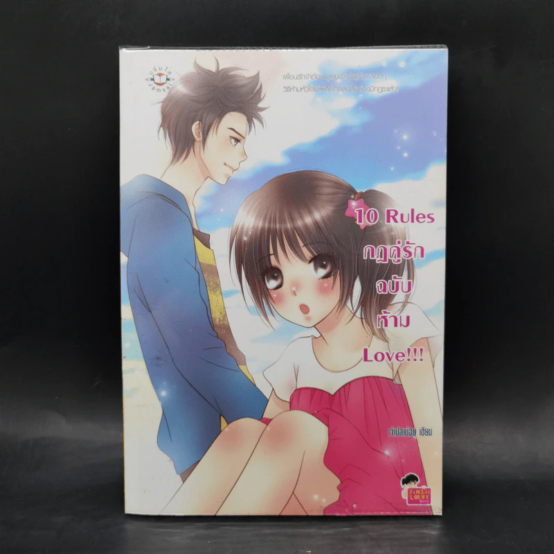 นิยายแจ่มใส เซ็ต Sweet 10 รักเต็มสิบ Boxset 6 เล่ม รูปที่ 9