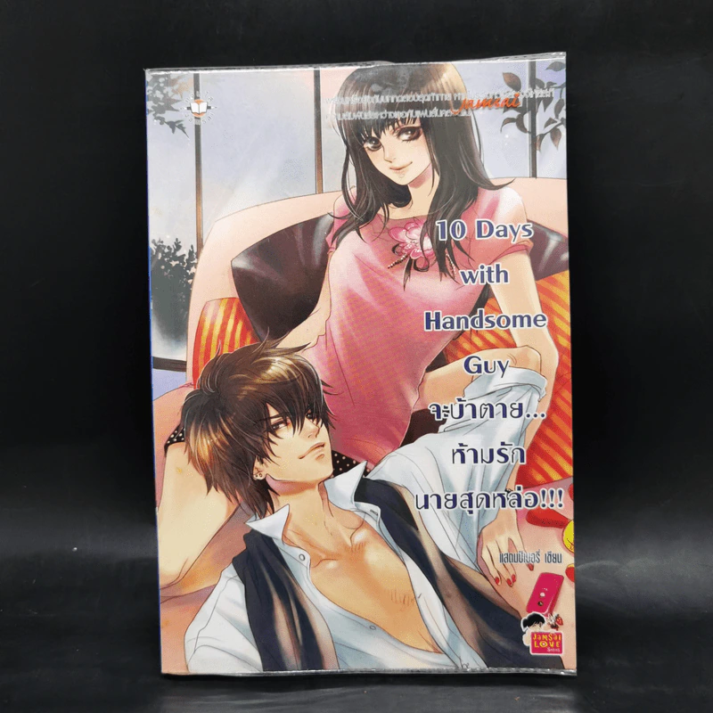 นิยายแจ่มใส เซ็ต Sweet 10 รักเต็มสิบ Boxset 6 เล่ม รูปที่ 13