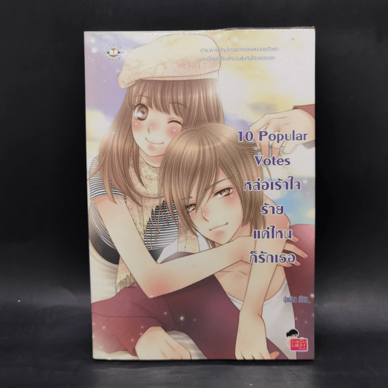 นิยายแจ่มใส เซ็ต Sweet 10 รักเต็มสิบ Boxset 6 เล่ม รูปที่ 11