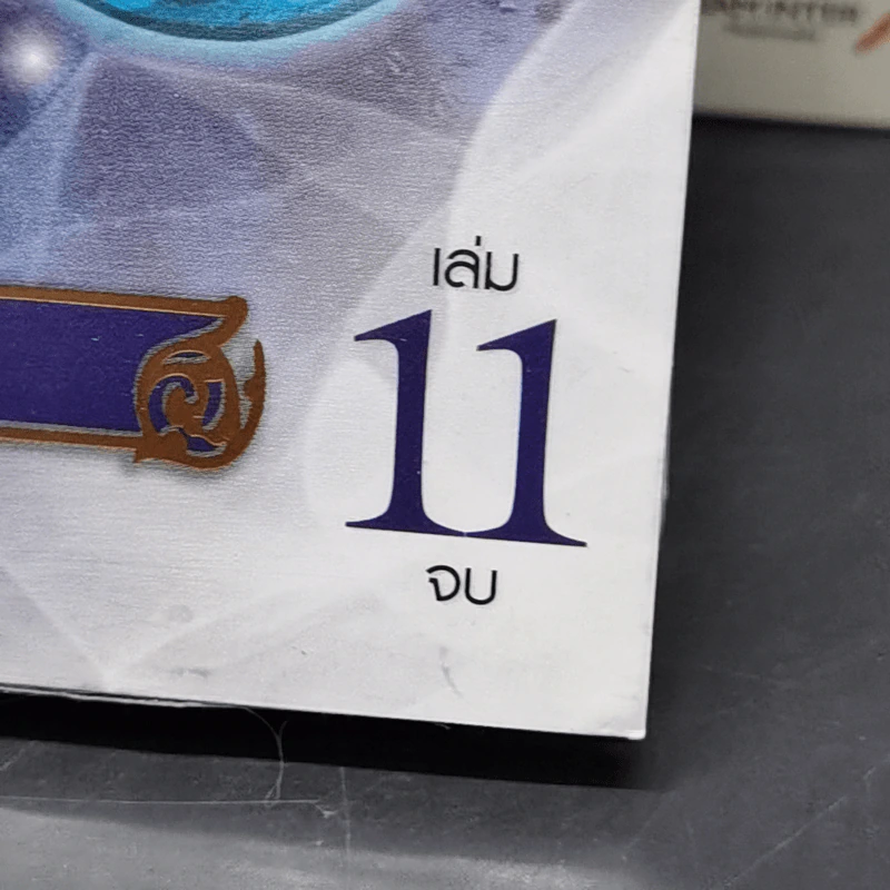 ปัญจมหาโจร 11 เล่มจบ - จางไห่ฟาน รูปที่ 7