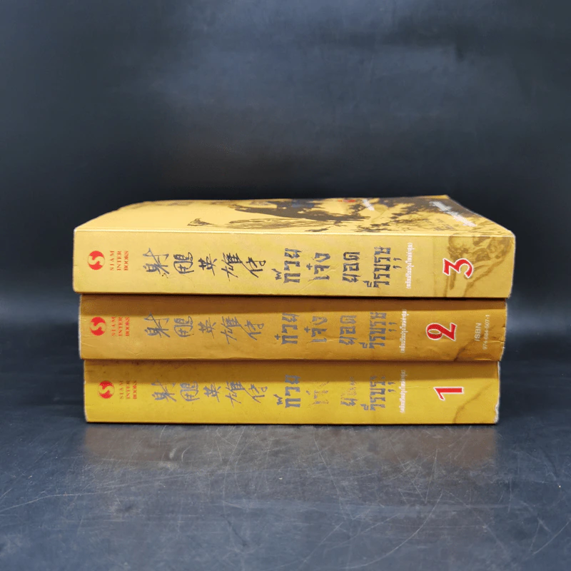ก๊วยเจ๋งยอดวีรบุรุษ เล่ม 1-3 - กิมย้ง รูปที่ 2